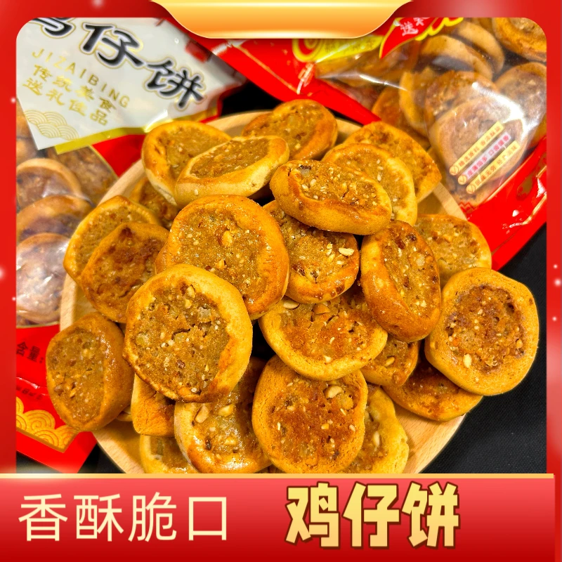 【香甜酥脆】鸡仔饼港式小吃传统点心特产休闲零食饼干糕点酥性饼干