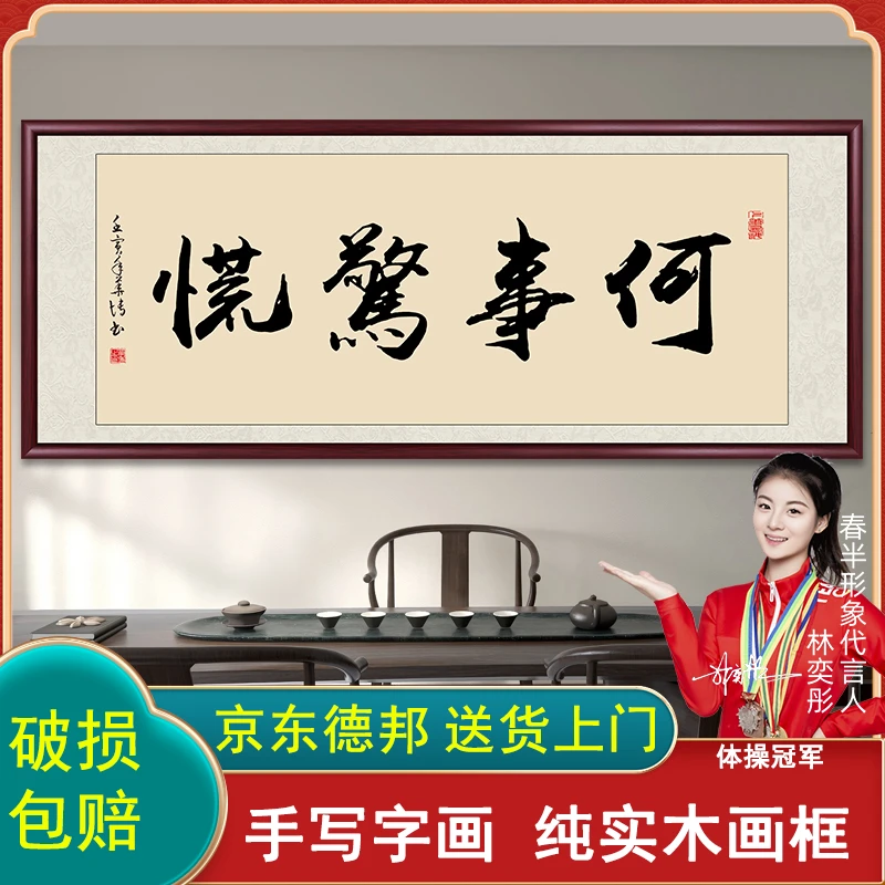 何事惊慌字画书法作品出售成品带框手写毛笔字办公室客厅装裱挂画