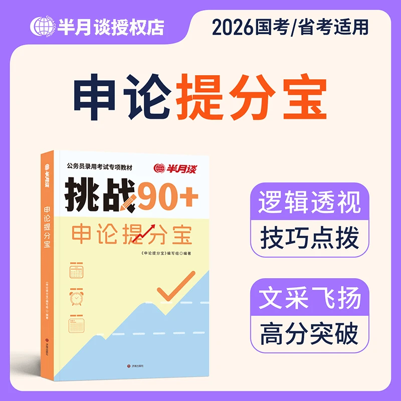半月谈申论2026国省考公务员考试申论高分宝典范文正版申论提分宝
