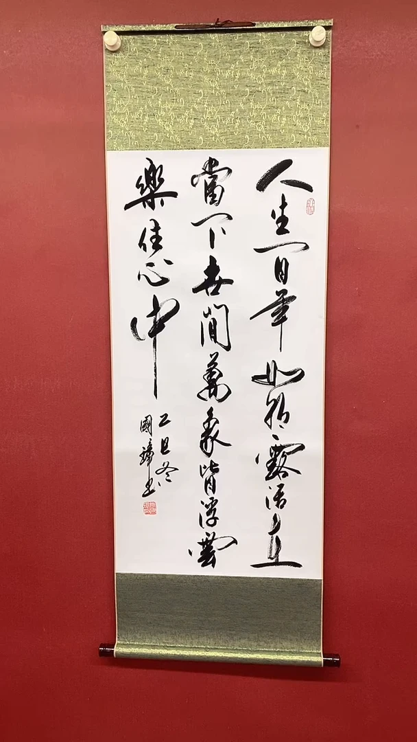 书法人生百年  三尺竖卷轴姚国璋