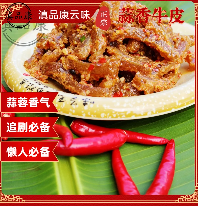 【蒜香油炝牛皮】云南特产蒜蓉懒人必备下酒菜香辣解馋追剧下饭零食