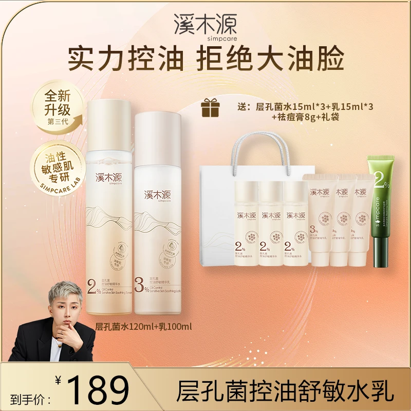 【皓轩专属】溪木源层孔菌水乳套组 油敏肌控油舒缓修护 ZB
