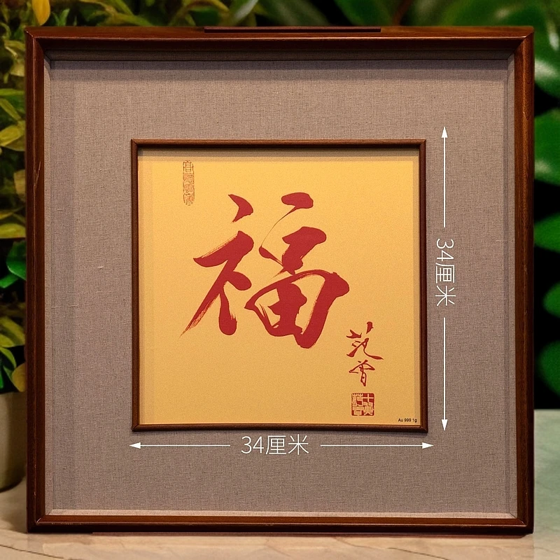 范曾版画红福复刻版画金色范曾艺术