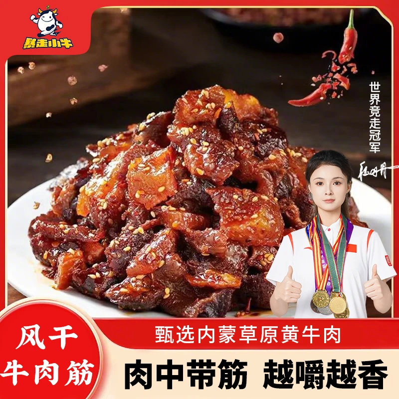 内蒙古特色牛肉筋125g牛肉干内蒙即食筋头巴脑牛肉边角料健康零食