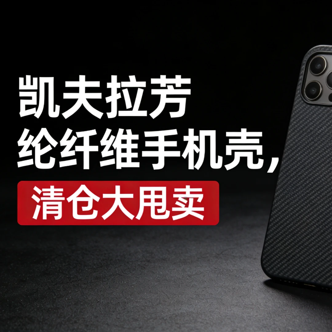 冬季大促！适用小米14/15/17系列凯夫拉芳纶纤维手机壳清仓处理