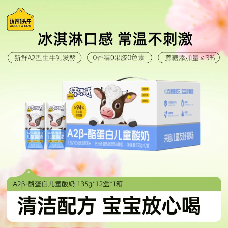 认养一头牛A2 β-酪蛋白儿童酸奶常温135g*12盒 儿童营养早餐-SP