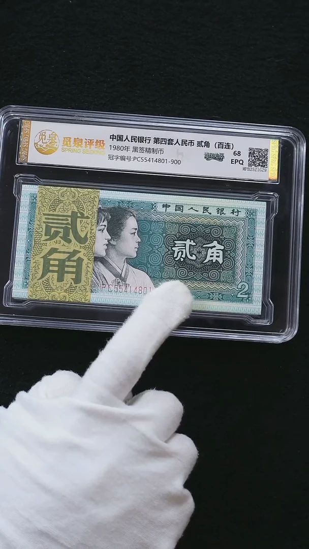 QB1619 第四套退市钞 1980年2角黑签精制币PC冠（青绿美翠）刀