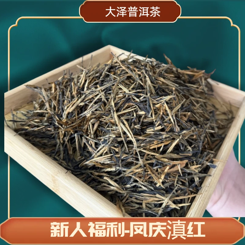 新人福利凤庆滇红 红茶散茶 100克