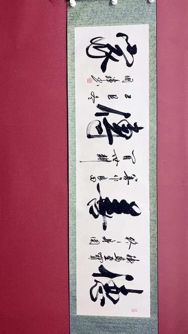 书法德善传家  六尺对开卷轴 姚国璋