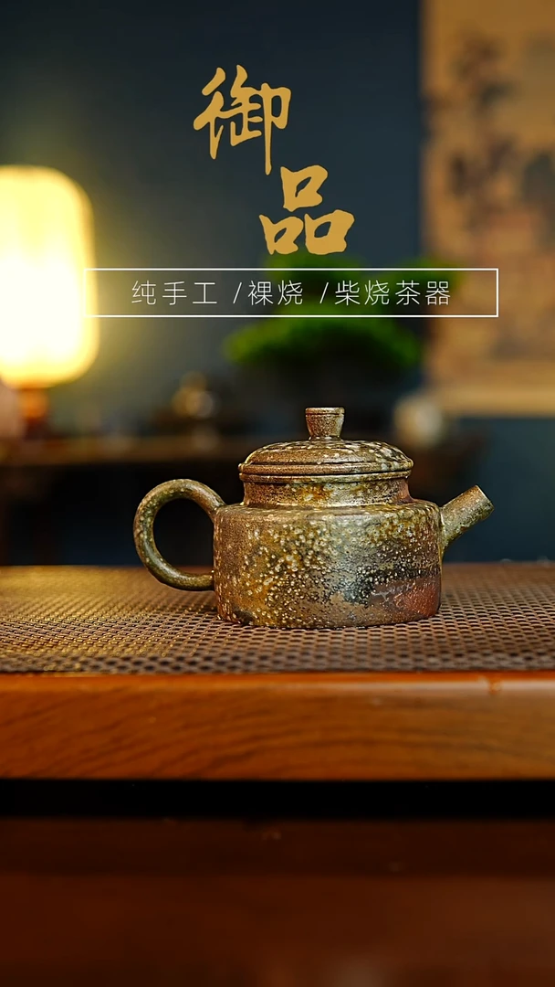 39壶景德镇柴烧茶具