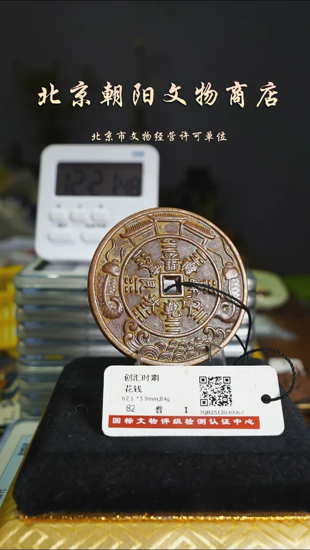 铜崛*花钱-------8452（拍的）