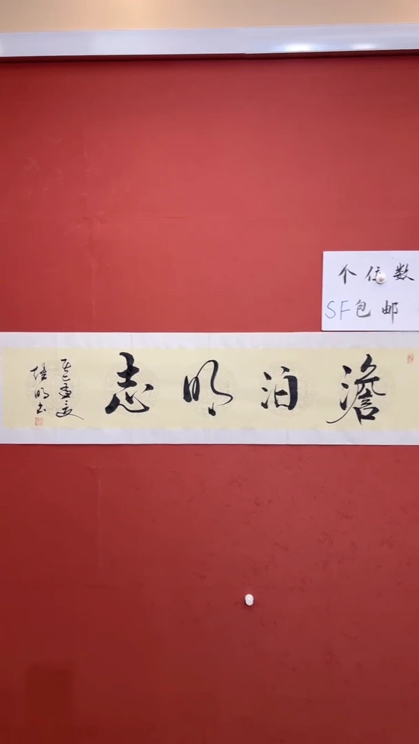 书法淡泊明志 李继明