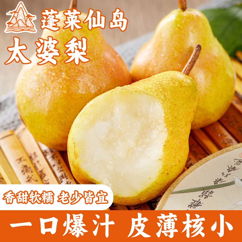 现摘现发【顺丰发货】山东蓬莱仙岛太婆梨应季水果软糯香甜多汁