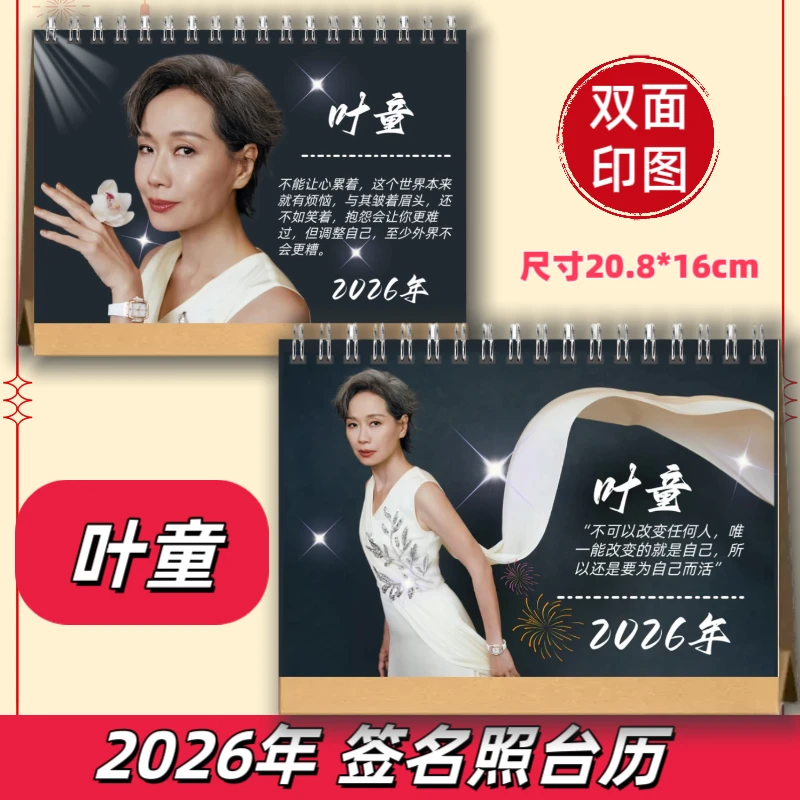 叶童2026年台历签名写真画册台历相册礼品送朋友