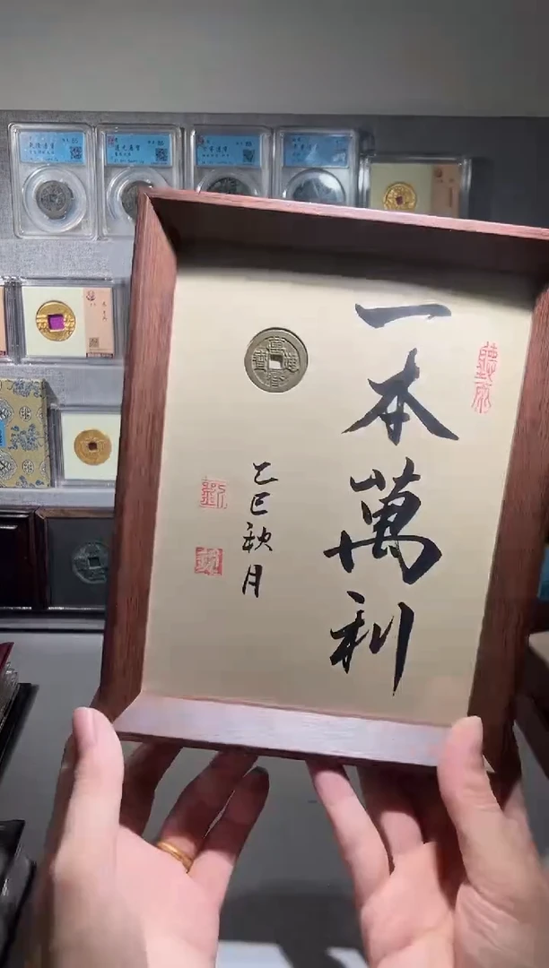 铜觅泉评级精装钱币 万历 一本万历