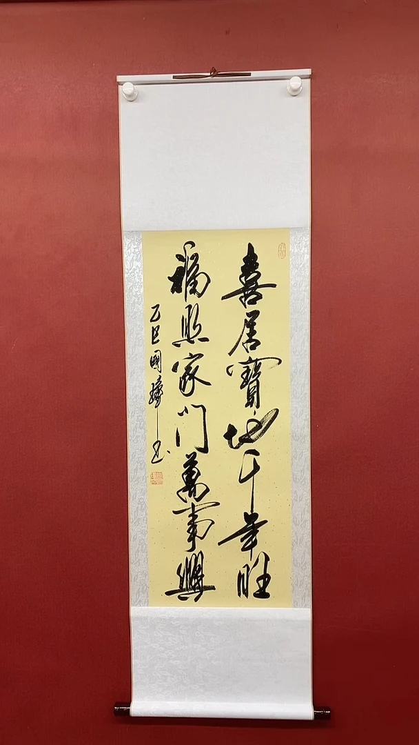 【闪购商品】书法姚国璋  喜居宝地