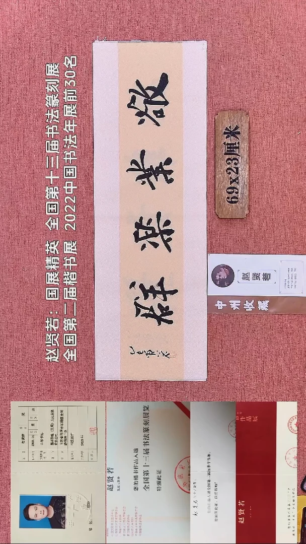 书法399         赵老师书法作品