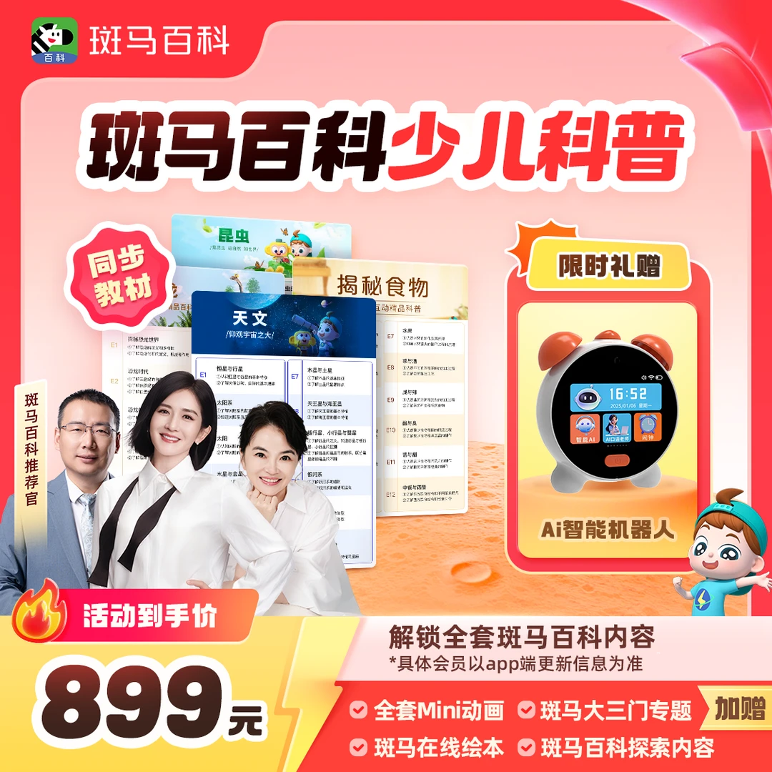 【限时赠好礼】斑马百科 可解锁全部主题  1年内可看-D