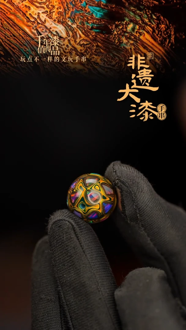 闽越大漆非遗漆珠手串配饰顶珠16mm