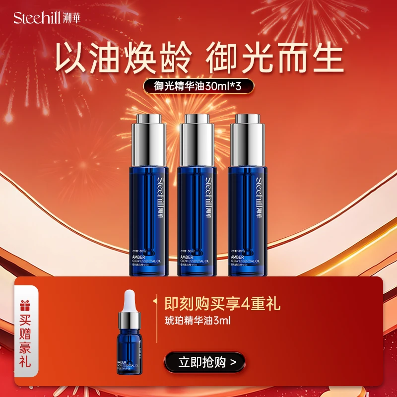 【以油焕龄】Stee Hill/溯华抗皱紧致御光琥珀精华油植物精油保湿b商品图