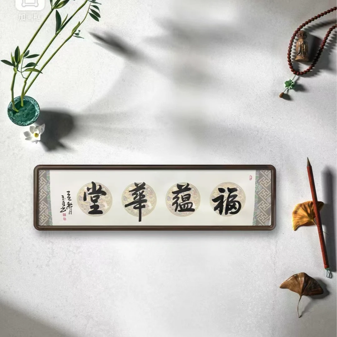 石玉臣《福蕴华堂》长140cm*高35cm 手绘书法原稿（不带框）