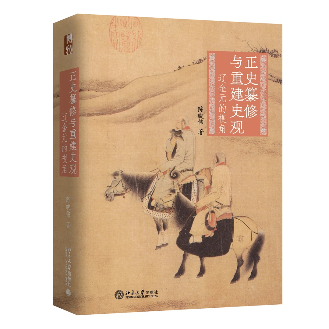 正史纂修与重建史观——辽金元的视角
