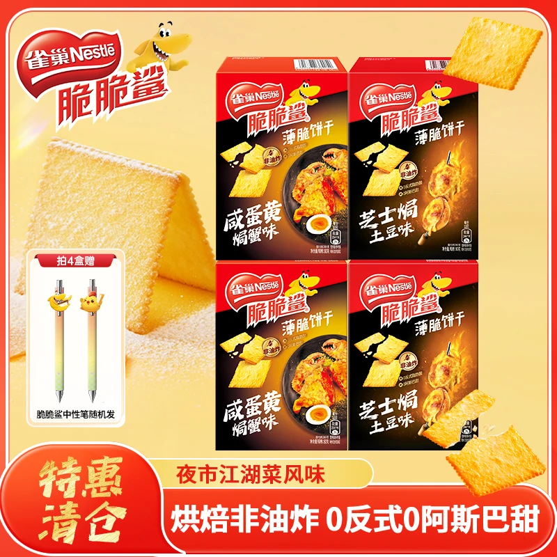 雀巢脆脆鲨炭烧牛肉味薄脆饼干必备追剧充饥休闲解馋上班充饥食品