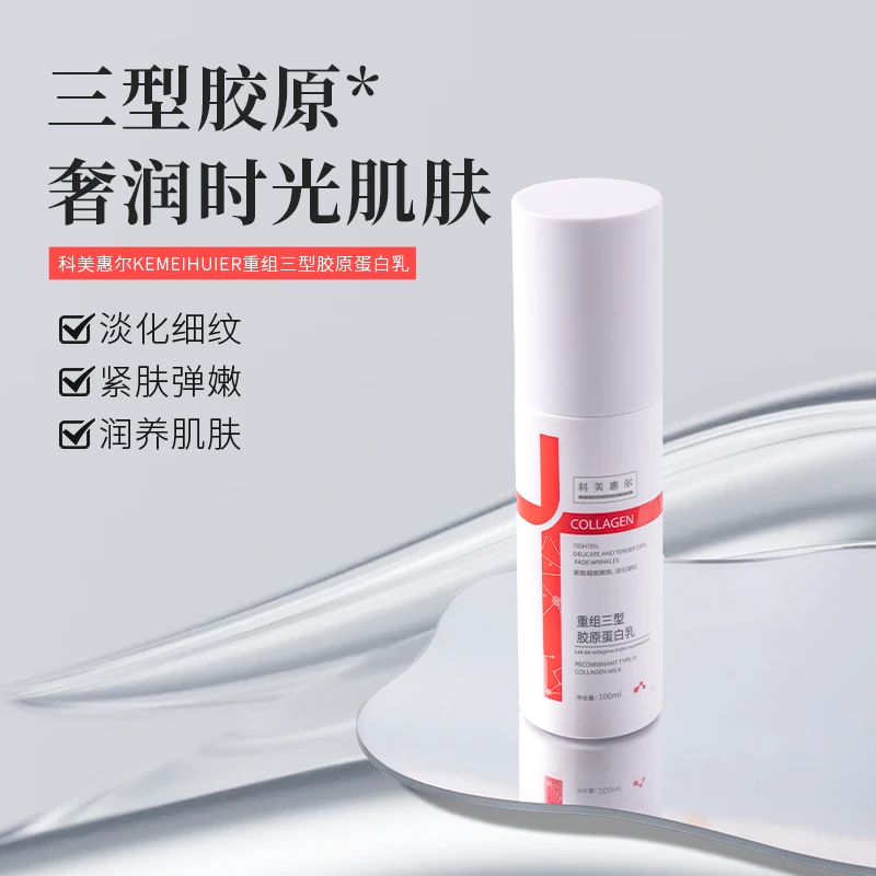 重组三型胶原蛋白乳补水保湿乳液嫩肤紧致抗皱舒缓