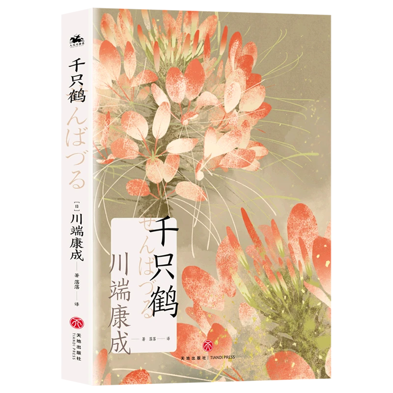 千只鹤（诺贝尔文学奖获奖作家川端康成日式美学经典之作）
