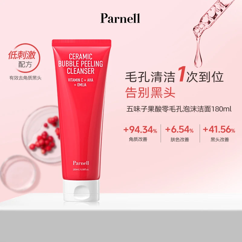 Parnell五味子果酸零毛孔泡沫洁面洗面奶深层清洁去角质洁面乳