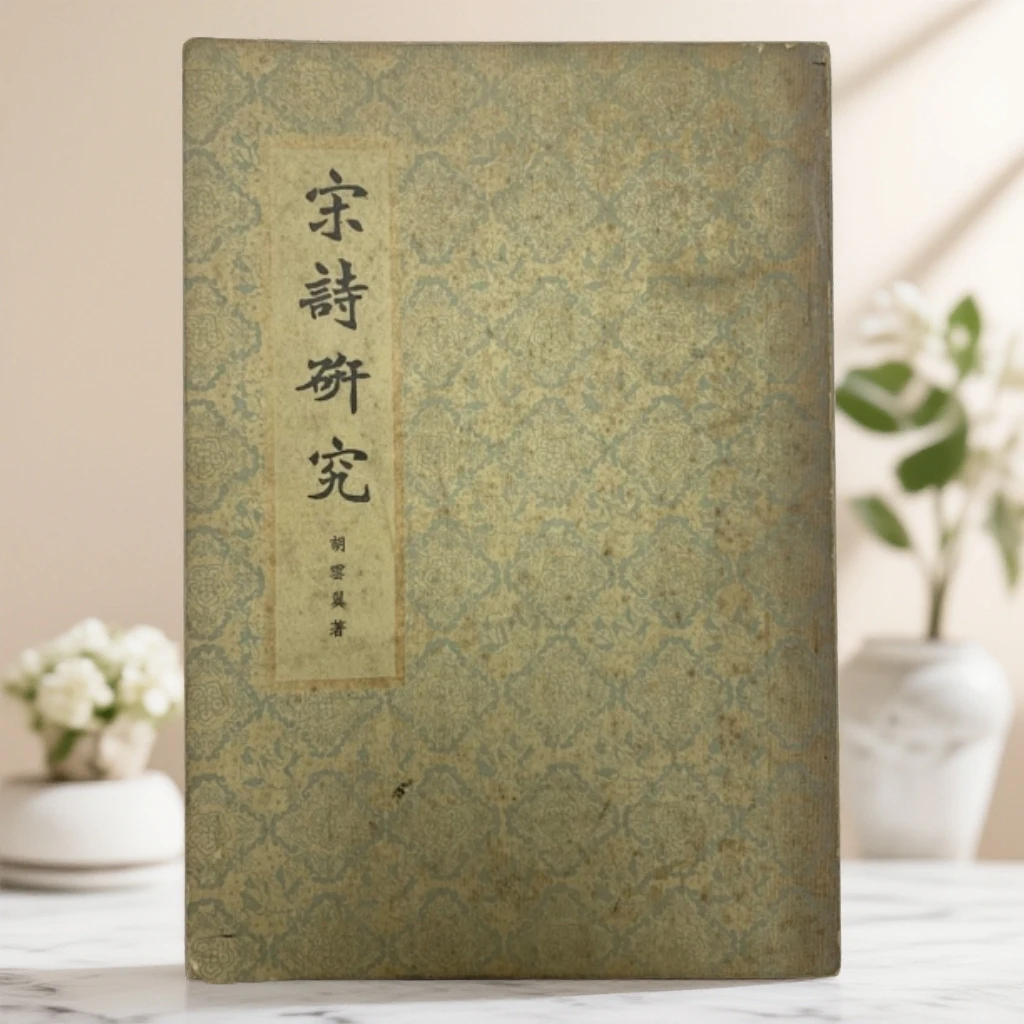 8新  宋诗研究（胡云翼）商务印书馆1959年1版1973年2印D