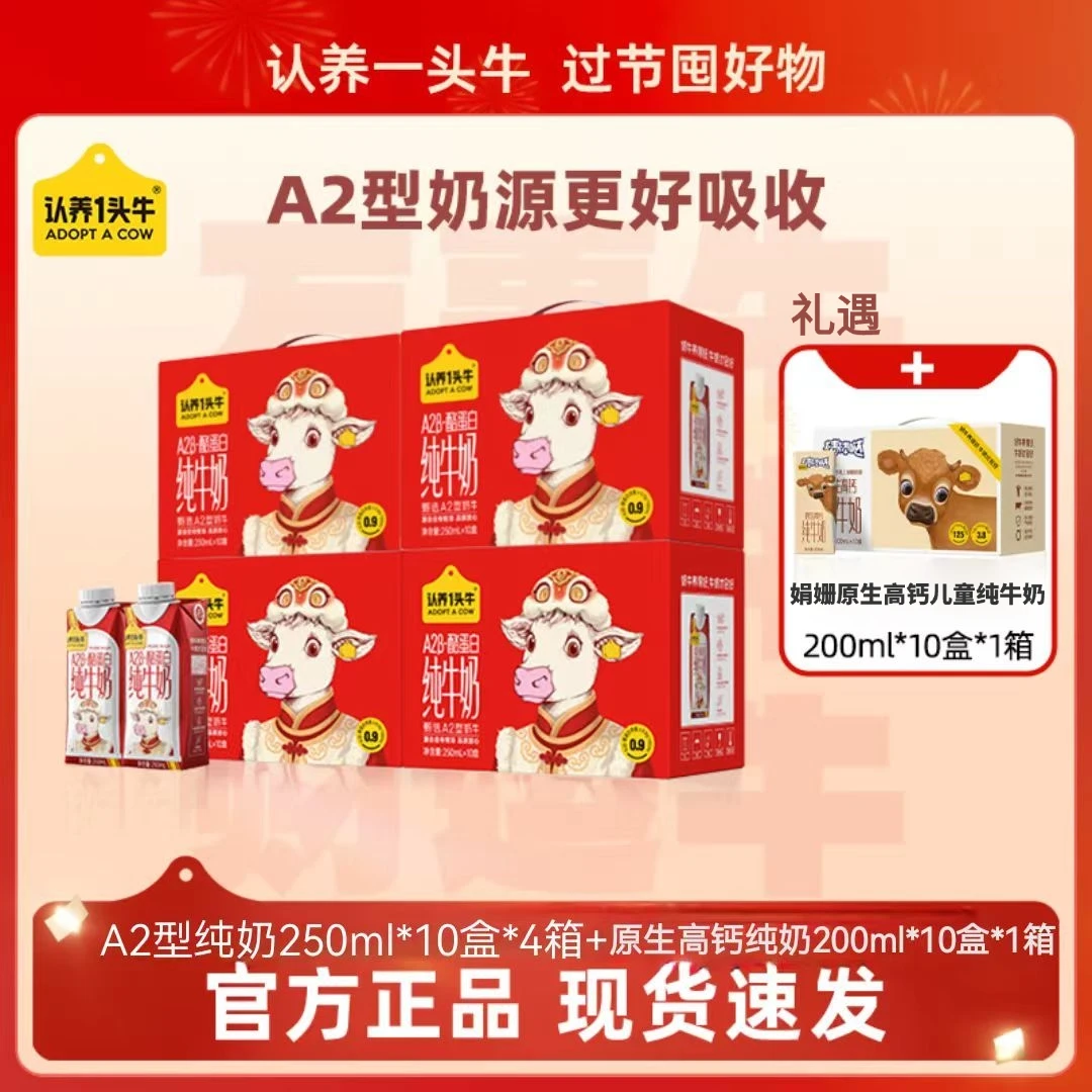 【认养一头牛】A2型纯奶250ml*10盒*4箱+原生高钙纯奶200ml*1箱