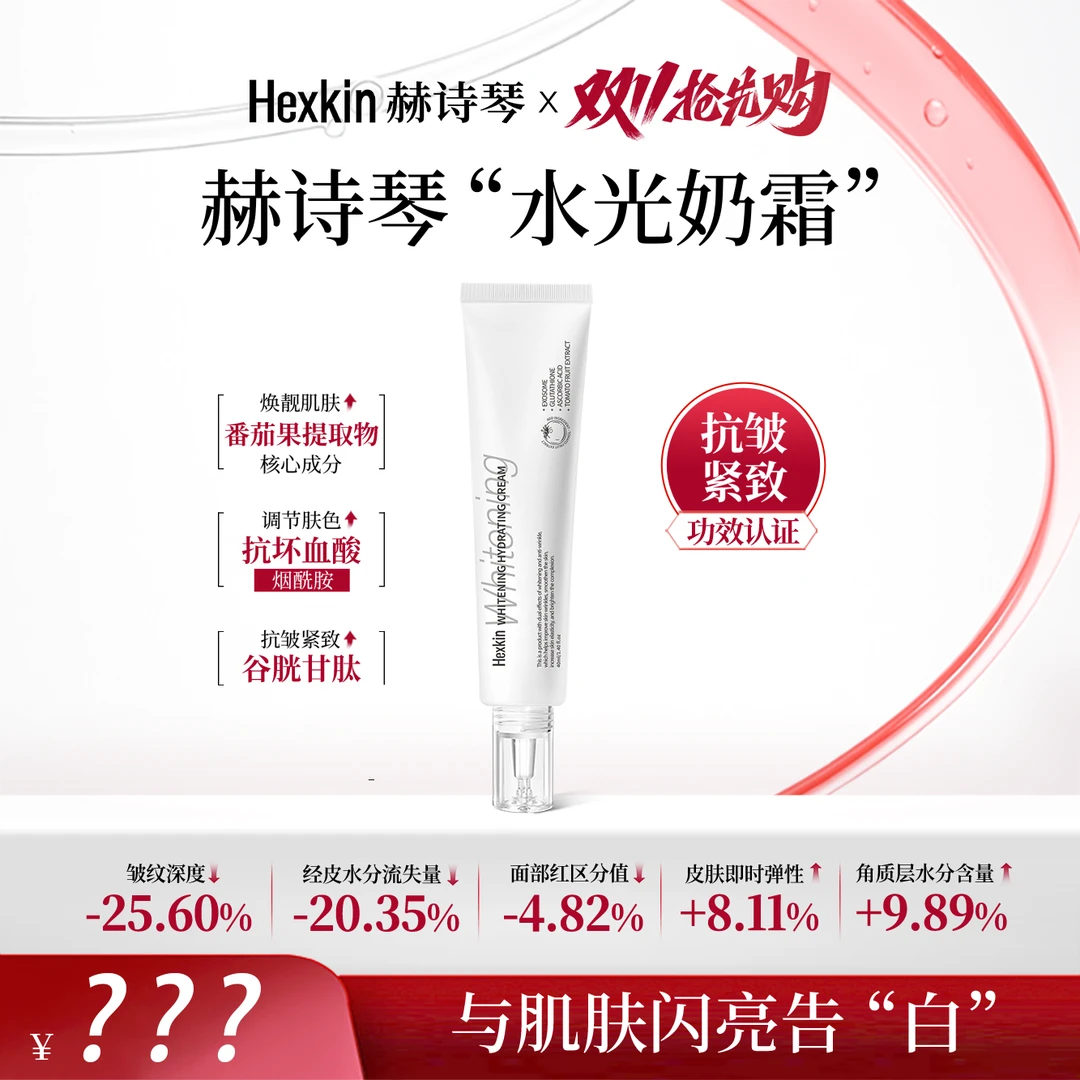【大媛媛专属】Hexkin赫诗琴胶原焕亮水光奶霜保湿抗皱面霜