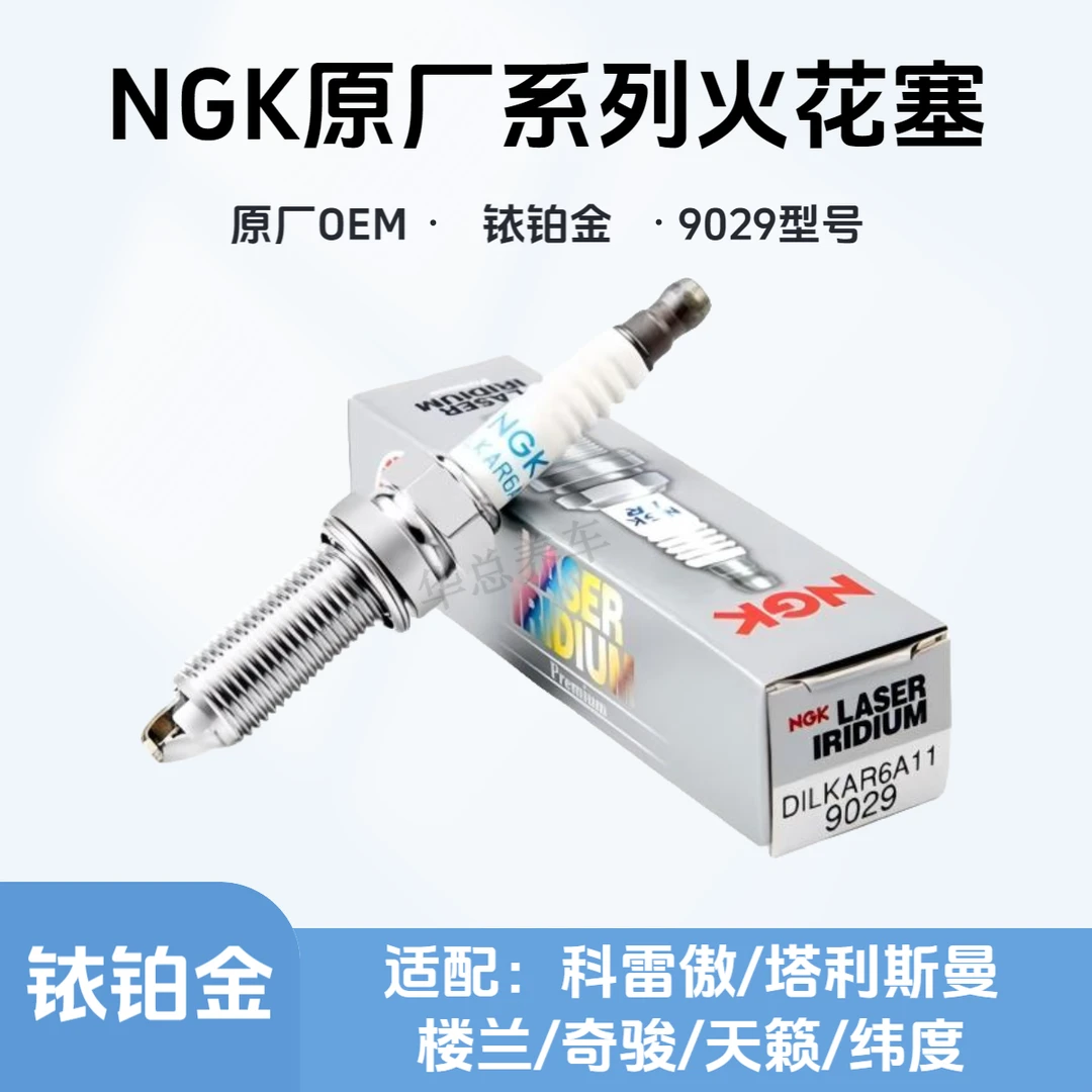 NGK原厂系列铱铂金火花塞DILKAR6A11 9029适配科雷傲楼兰奇骏天籁