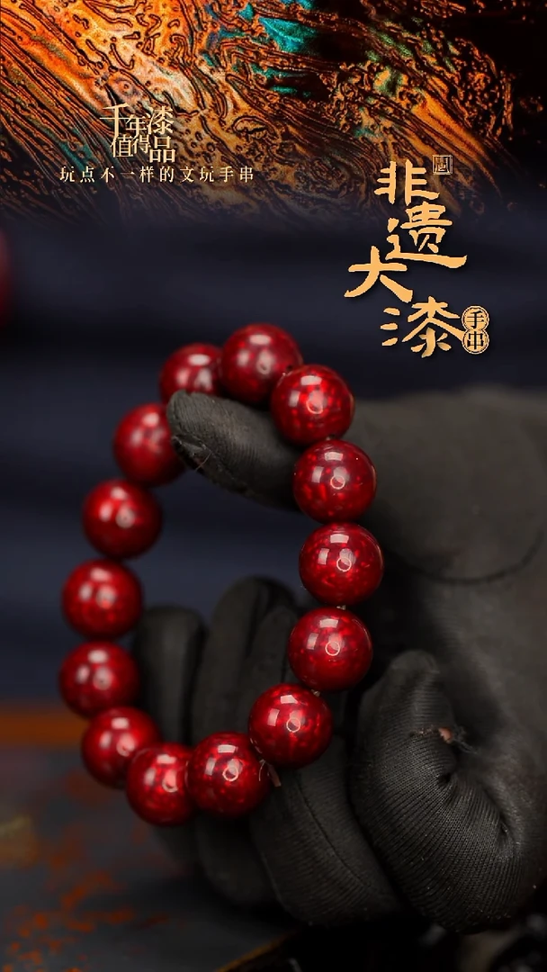 闽越大漆漆珠手串15mm 14颗