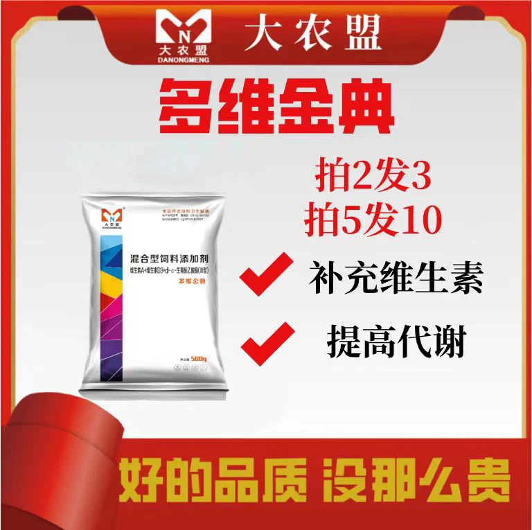大农盟-饲料添加剂-多维金典 500g/包