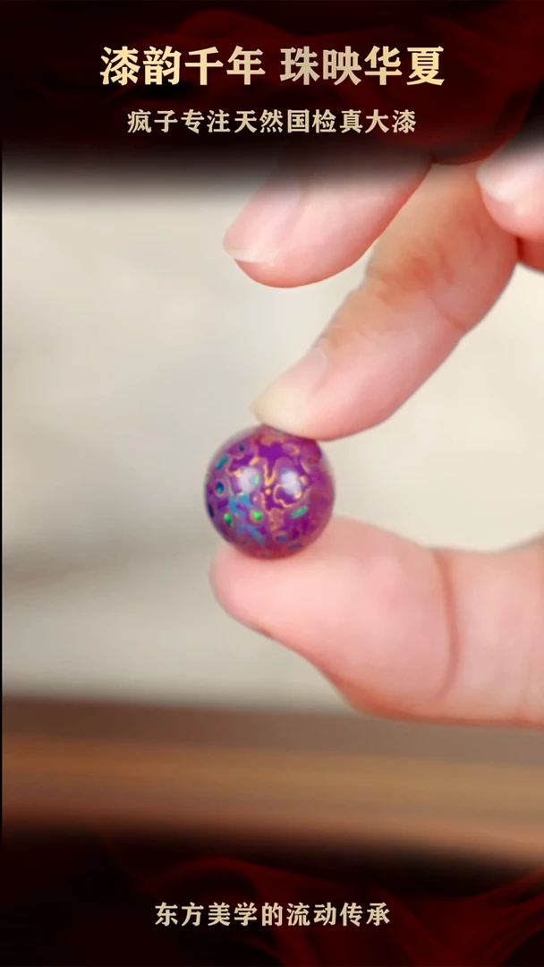 疯子大漆紫色满欧15mm