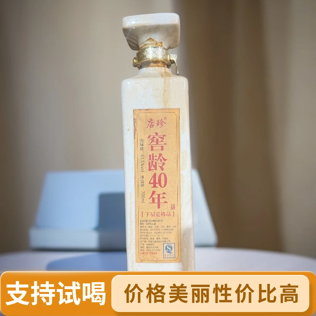 店珍店珍窖龄40年  下格品 纯原酒 固态纯粮发酵 浓香型白酒