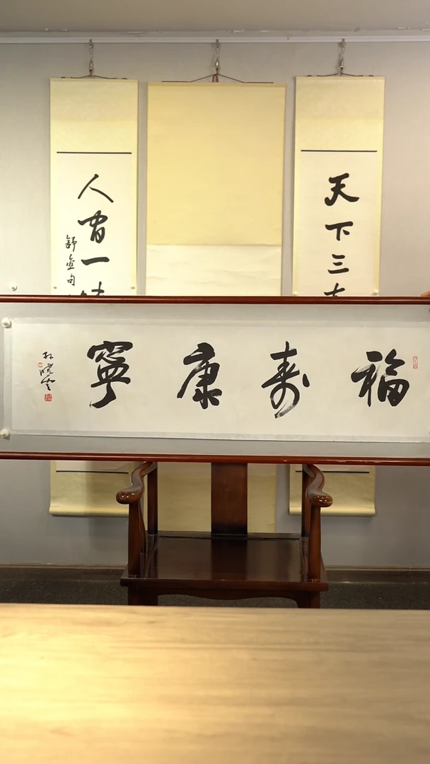 书法不**?孙xy老师福寿康宁书法作品 横幅