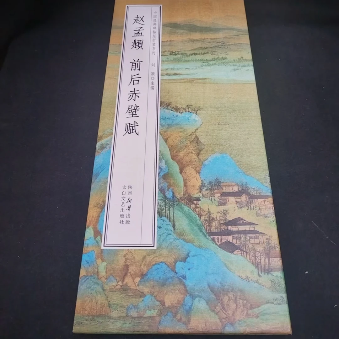 千里江山大尺寸折页,赵孟頫前后赤壁赋