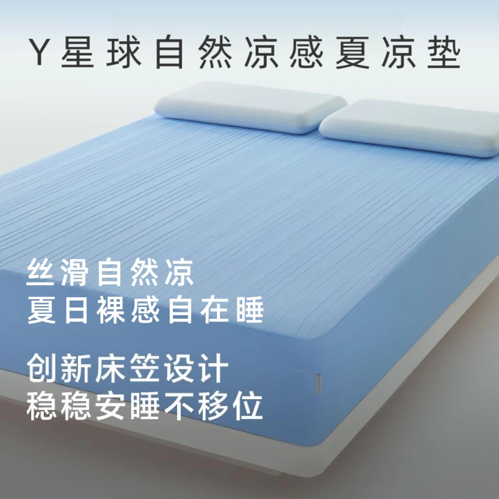 Y星球自然凉感夏凉垫夏季冰丝凉席可机洗夏凉席家用高端空调软席