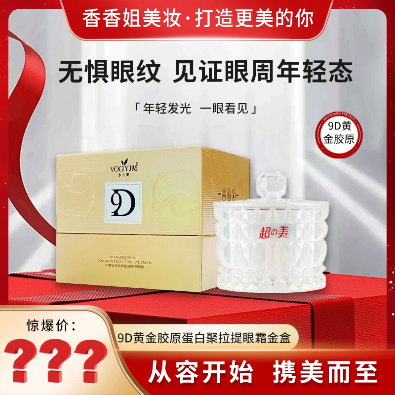 【香香姐专属】9029-永久美 9D黄金胶原蛋白聚拉提眼霜金盒