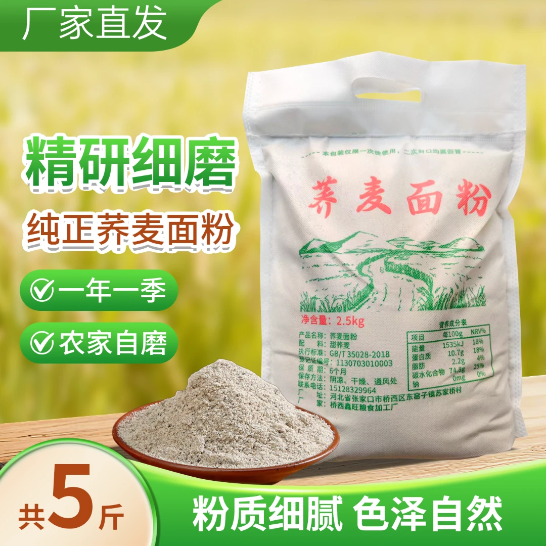 正宗纯荞麦面粉100%膳食粗粮优质纯粮磨制现磨现发家用面粉