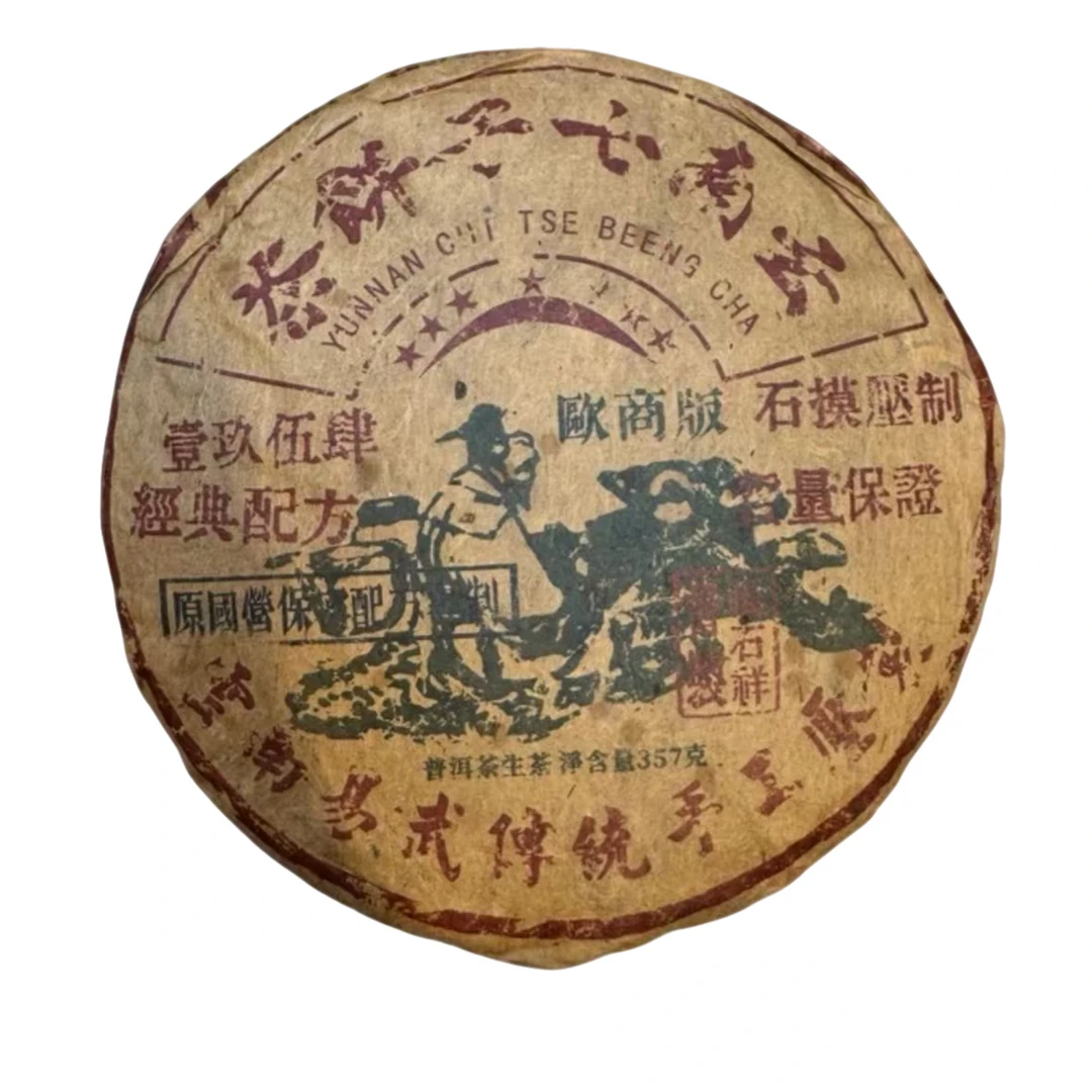 古树豫康欧商饼 生茶 357克老生茶（拍1发2）