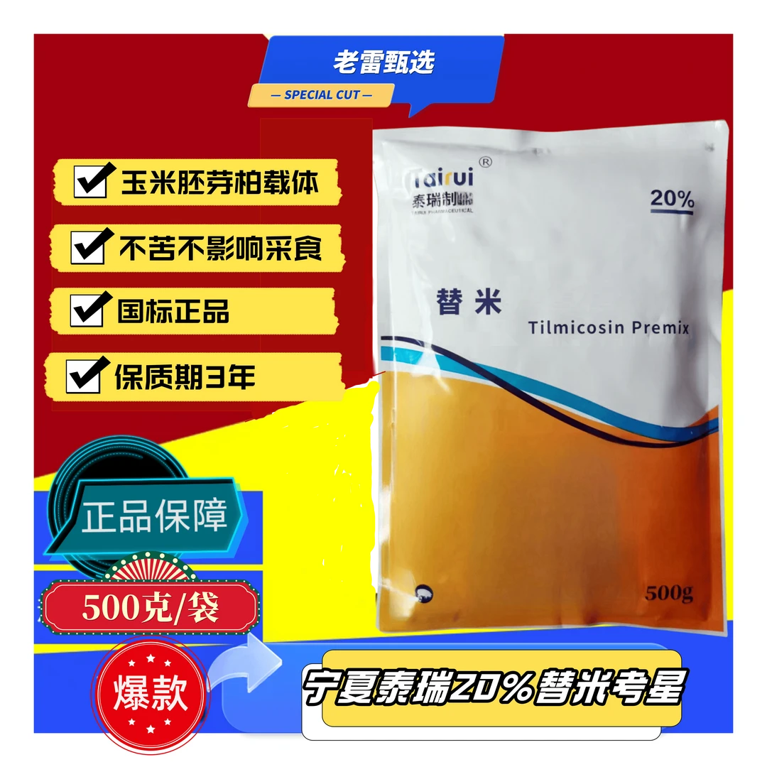 泰瑞20%替米考星玉米胚芽粕肠溶猪蓝耳拌料一百克五百克随机发