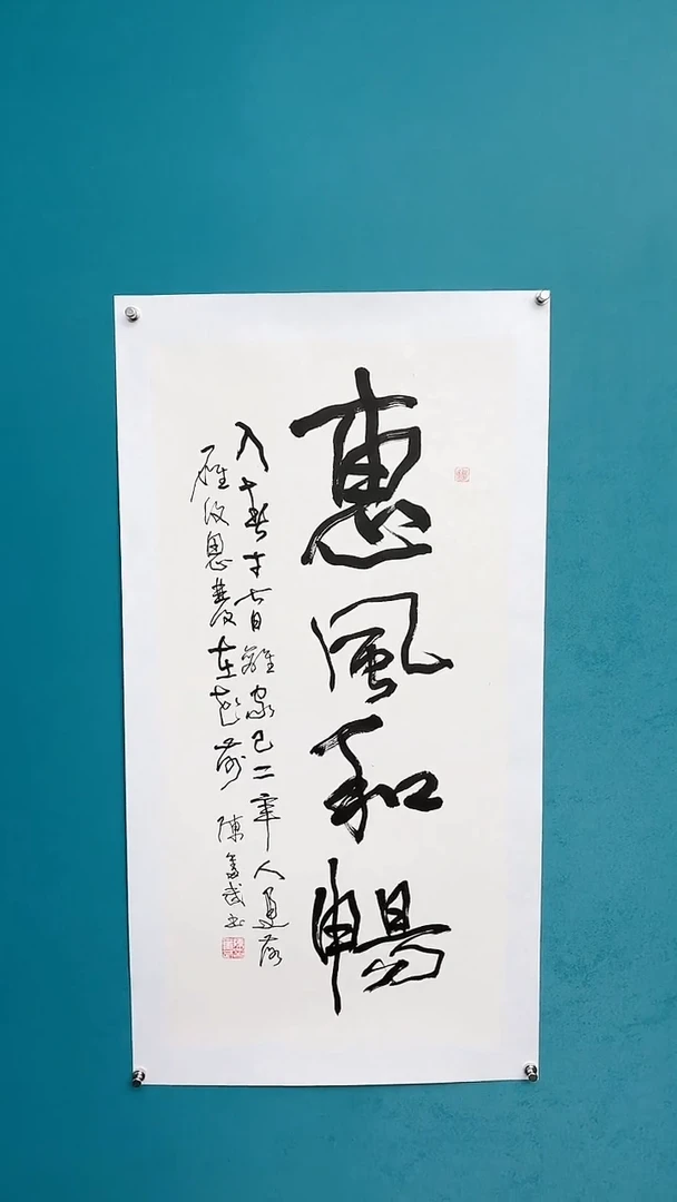 【闪购商品】陈老师传统艺术年画惠风和畅