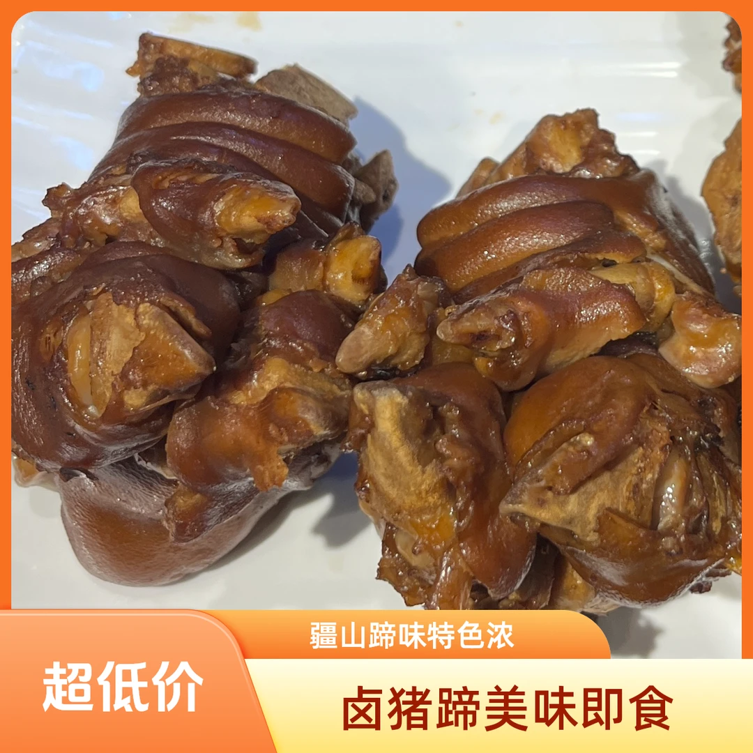 疆山卤卤猪蹄350g（个）【如需切块请备注】【送蘸汁】（#5011）