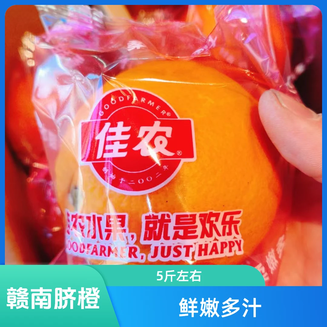 佳农赣南脐橙 5斤左右 毛重