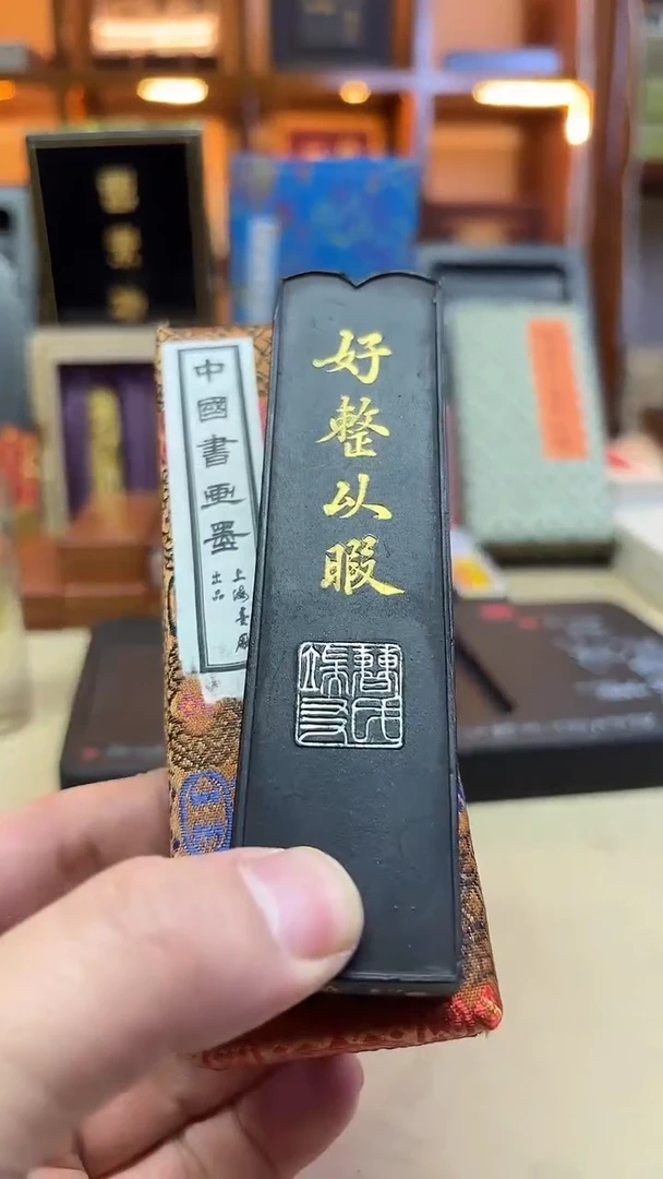 上海墨厂 00初好整以暇 2两一锭
