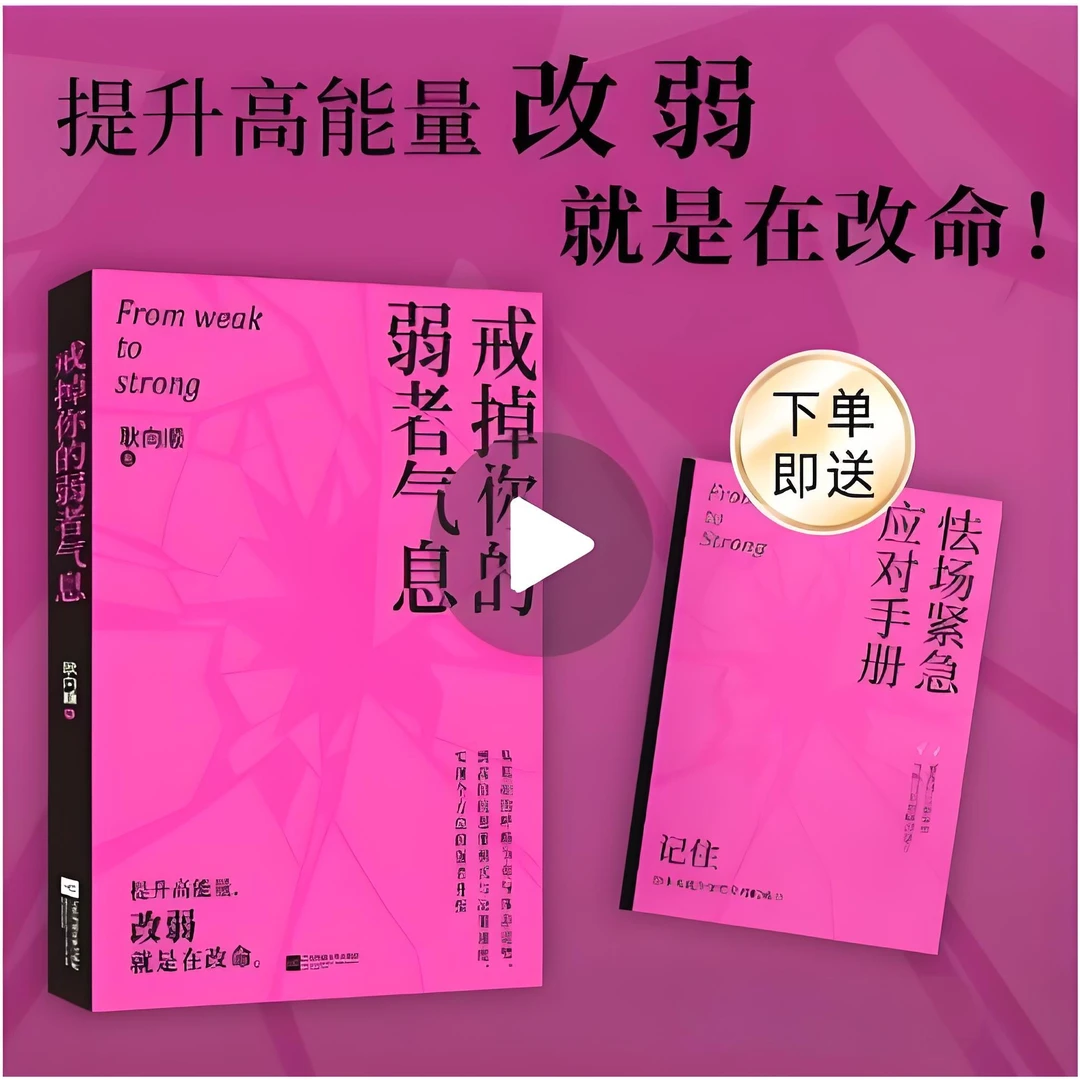 戒掉你的弱者气息:提升高能量，改弱就是在改命